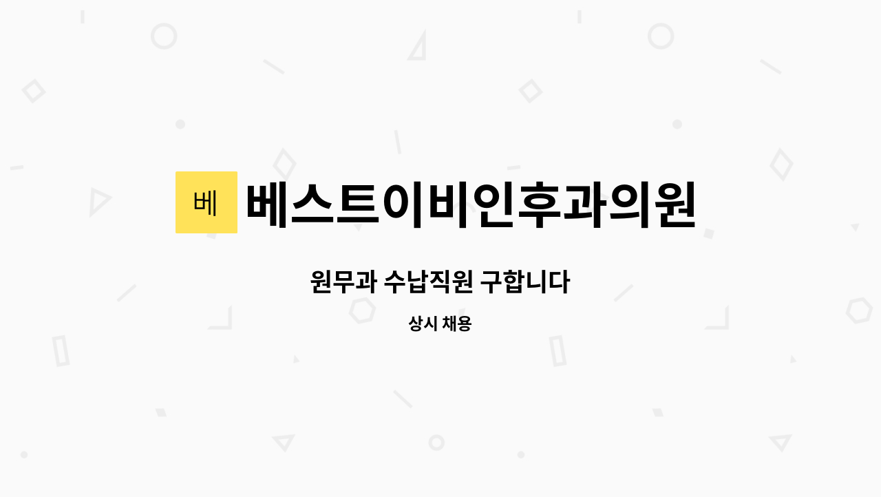 베스트이비인후과의원 : 원무과 수납직원 구합니다 | 더팀스 원무과 수납직원 구합니다 by 베스트이비인후과의원