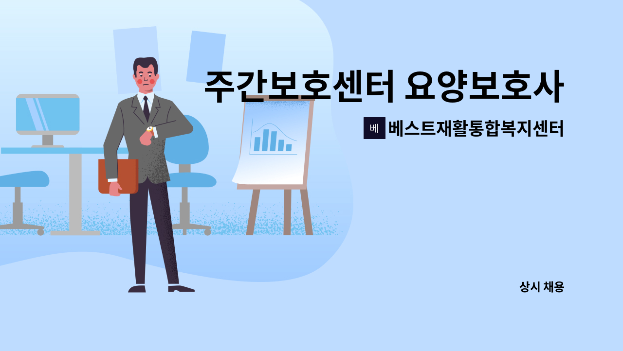 베스트재활통합복지센터 : 주간보호센터 요양보호사 선생님 모십니다... 주간보호센터 요양보호사 선생님 모십니다 by 베스트재활통합복지센터