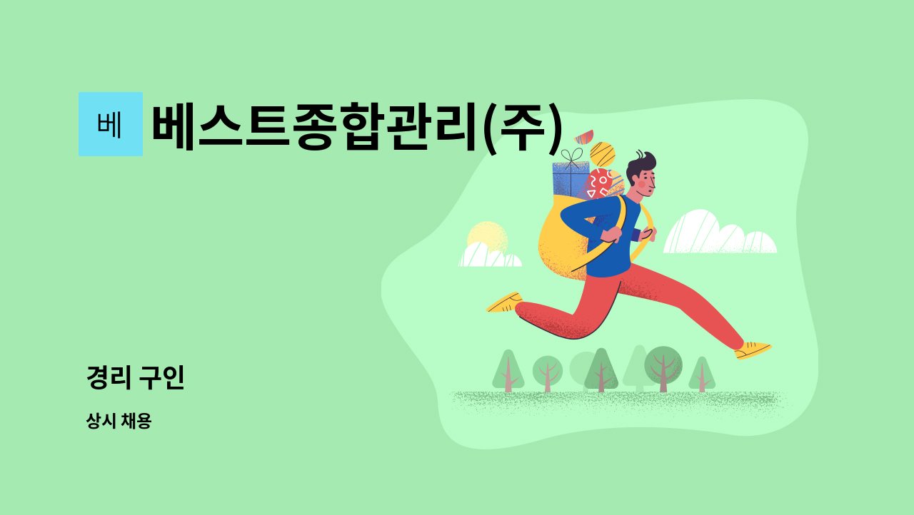 베스트종합관리(주) : 경리 구인 | 더팀스 경리 구인 by 베스트종합관리(주)
