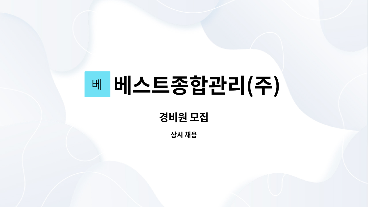 베스트종합관리(주) : 경비원 모집 | 더팀스 경비원 모집 by 베스트종합관리(주)
