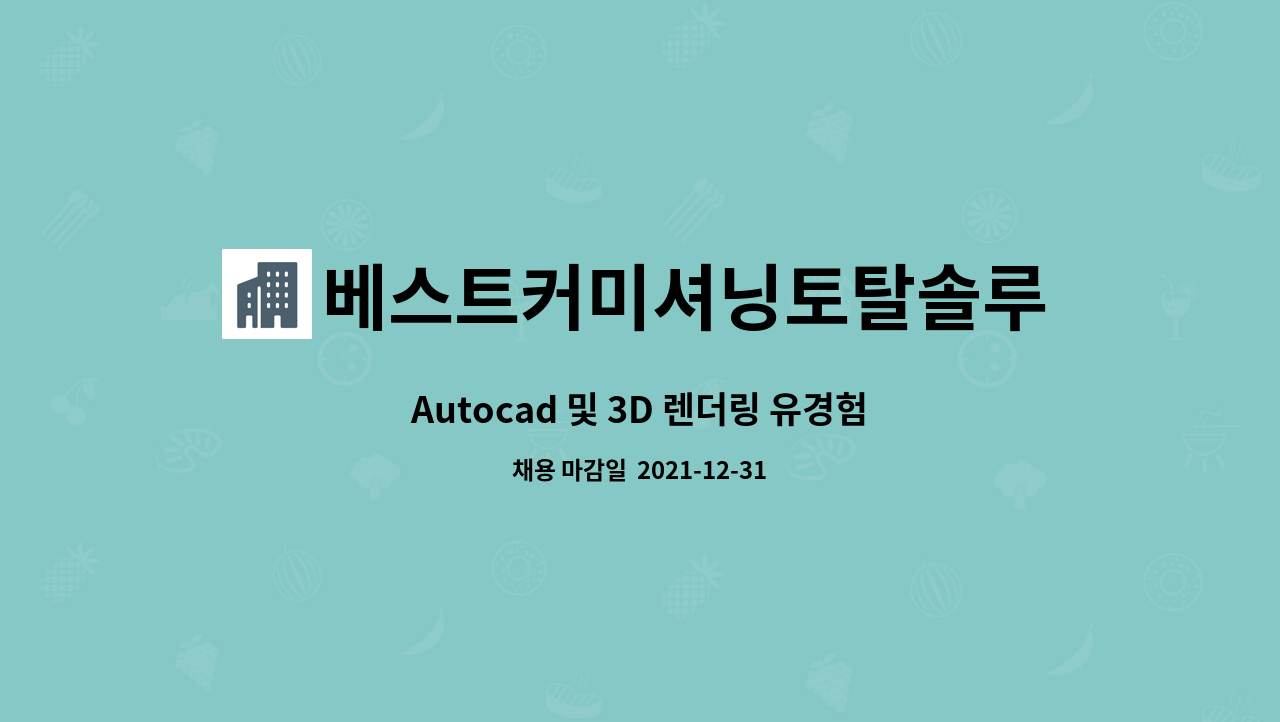 베스트커미셔닝토탈솔루션 : Autocad 및 3D 렌더링 유경험자 모집 | 더팀스 Autocad 및 3D 렌더링 유경험자 모집 by... 
