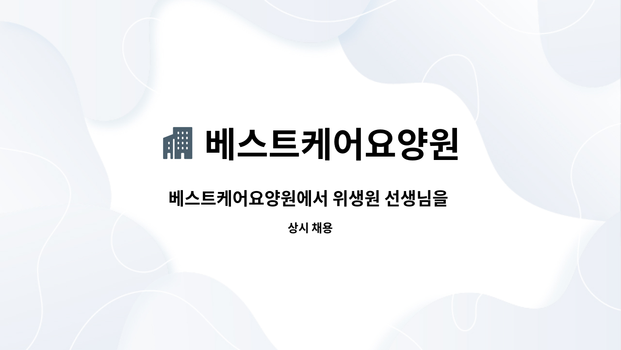 베스트케어요양원 : 베스트케어요양원에서 위생원 선생님을 모십니다. | 더팀스 베스트케어요양원에서 위생원 선생님을 모십니다. by... 