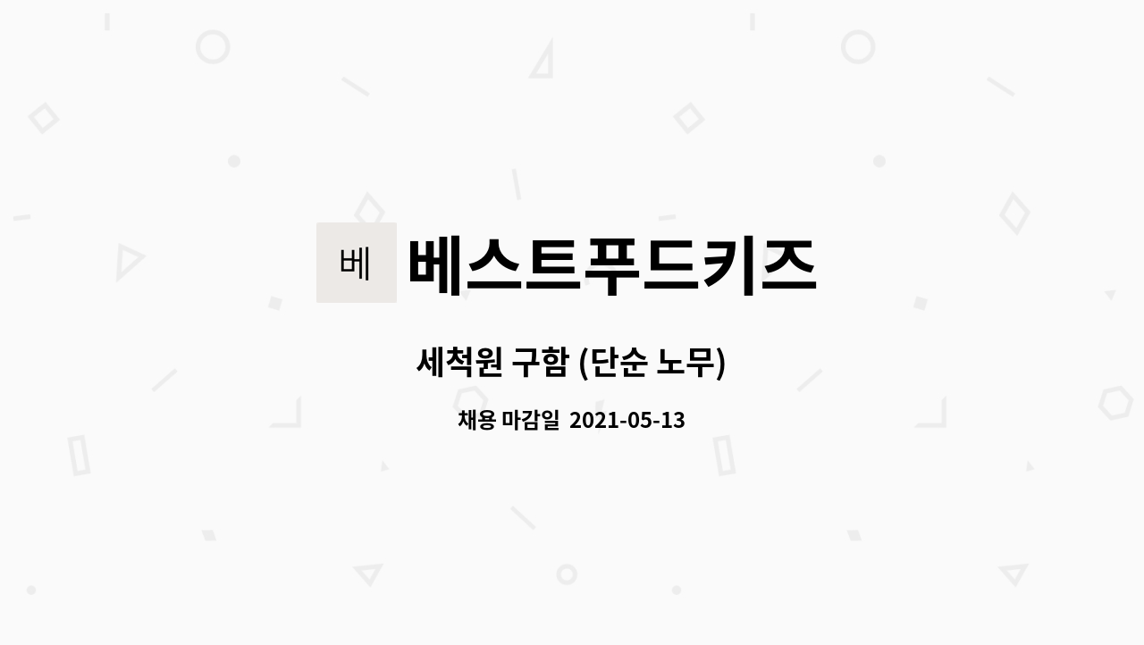 베스트푸드키즈 : 세척원 구함 (단순 노무) | 더팀스 세척원 구함 (단순 노무) by 베스트푸드키즈