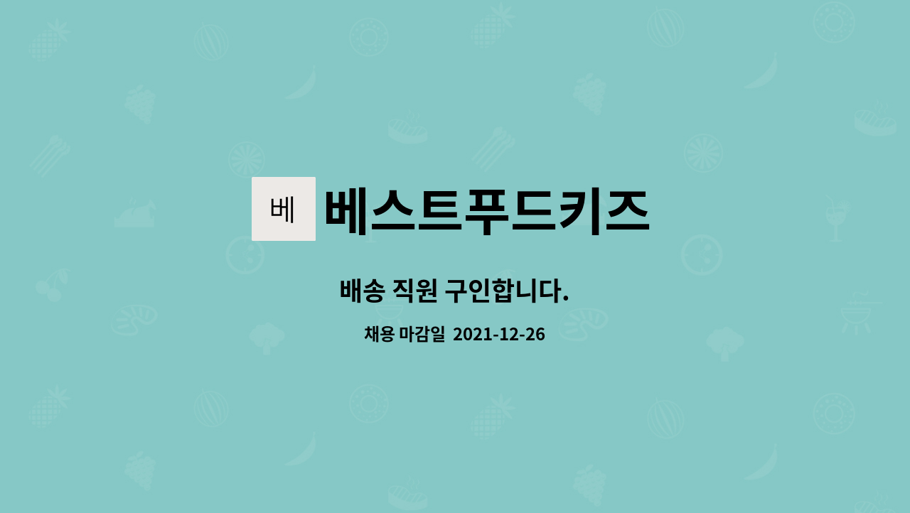 베스트푸드키즈 : 배송 직원 구인합니다. | 더팀스 배송 직원 구인합니다. by 베스트푸드키즈