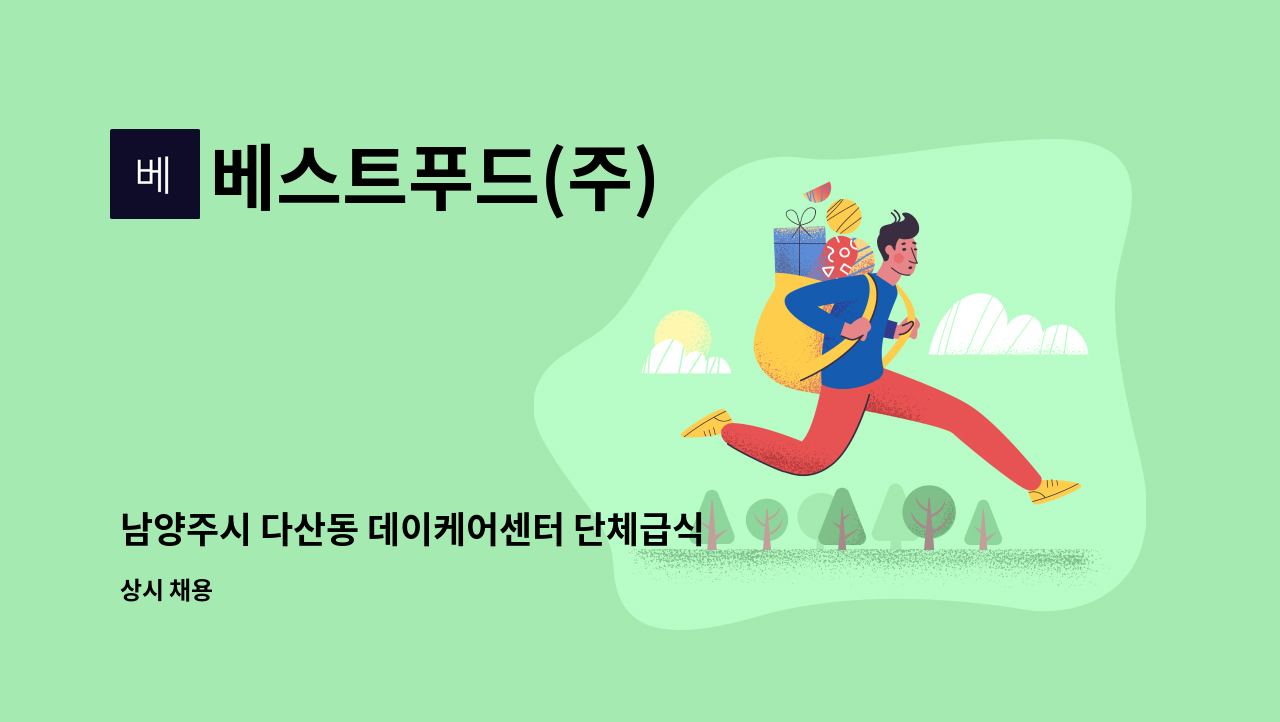 베스트푸드(주) : 남양주시 다산동 데이케어센터 단체급식 조리사 모집... 남양주시 다산동 데이케어센터 단체급식 조리사 모집 by 베스트푸드(주)