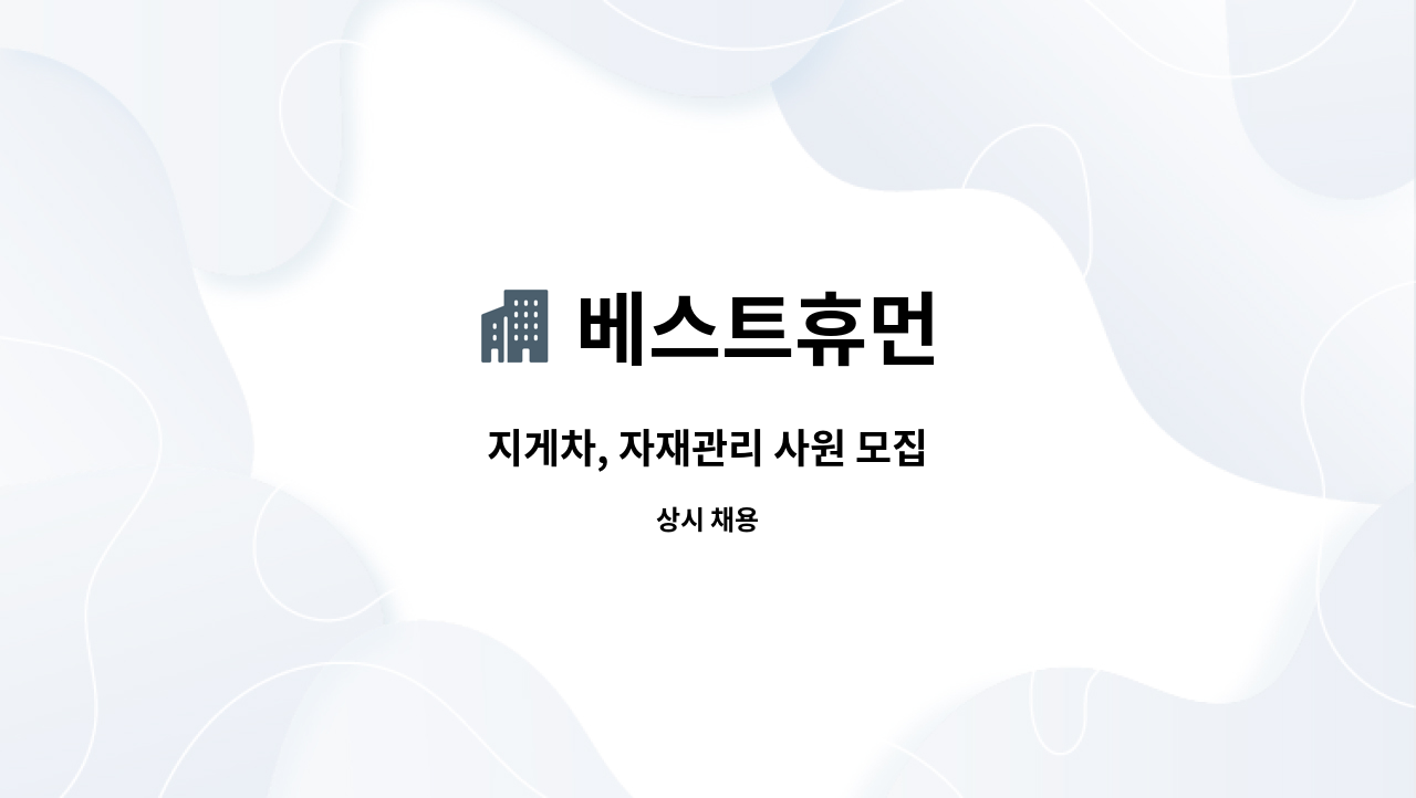 베스트휴먼 : 지게차, 자재관리 사원 모집 | 더팀스 지게차, 자재관리 사원 모집 by 베스트휴먼