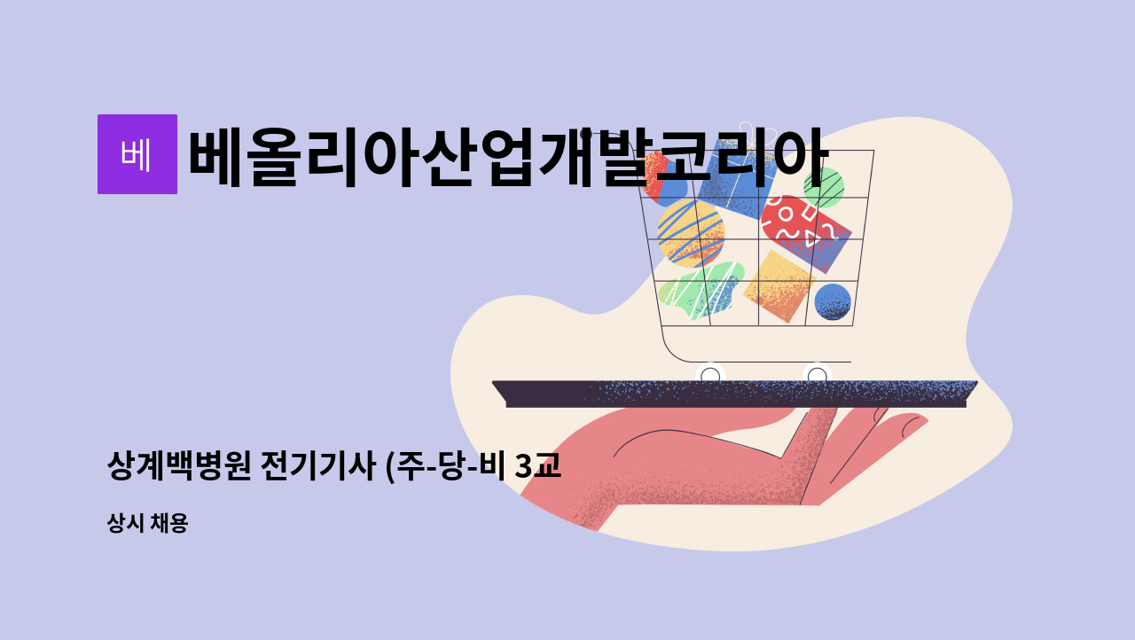 상계백병원 전기기사 (주-당-비 3교대)채용 | 더팀스 상계백병원 전기기사 (주-당-비 3교대)채용 by 베올리아산업개발코리아