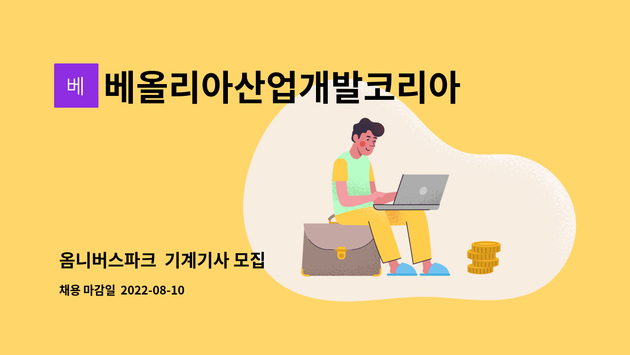 베올리아산업개발코리아 : 옴니버스파크 기계기사 모집 | 더팀스 옴니버스파크  기계기사 모집 by 베올리아산업개발코리아