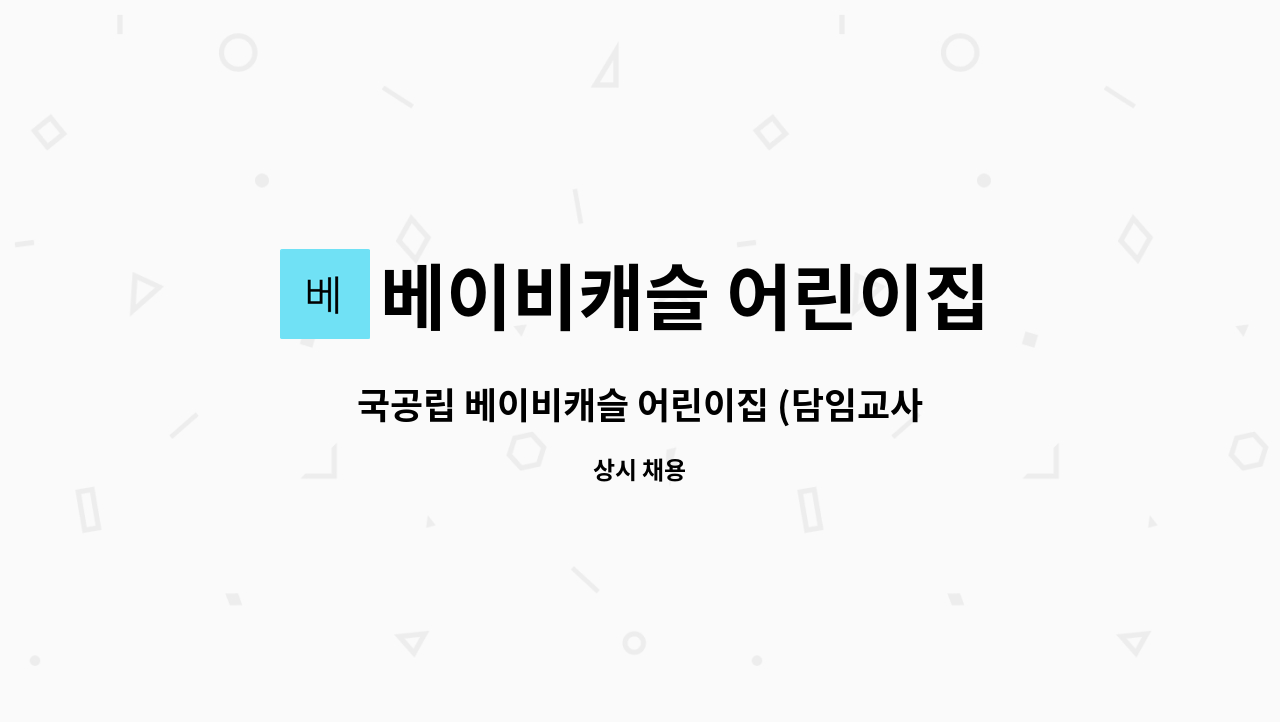 베이비캐슬 어린이집 : 국공립 베이비캐슬 어린이집 (담임교사및 보조교사) | 더팀스 국공립 베이비캐슬 어린이집 (담임교사및 보조교사) by... 
