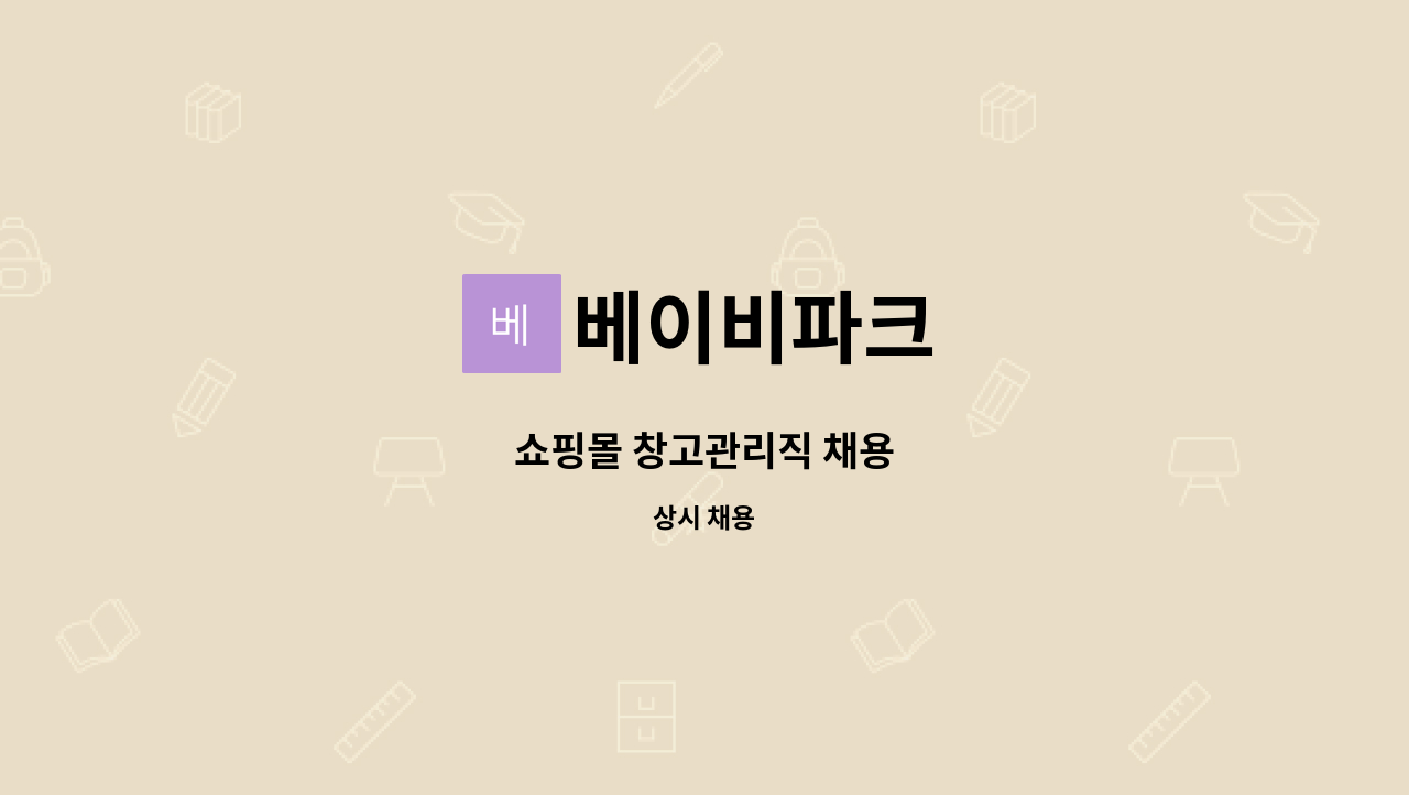베이비파크 : 쇼핑몰 창고관리직 채용 | 더팀스 쇼핑몰 창고관리직 채용 by 베이비파크