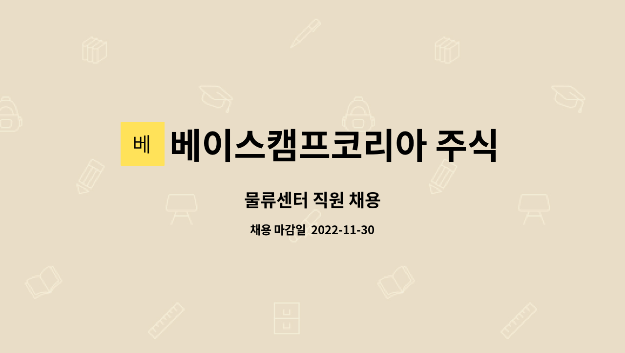 베이스캠프코리아 주식회사 : 물류센터 직원 채용 | 더팀스 물류센터 직원 채용 by 베이스캠프코리아 주식회사