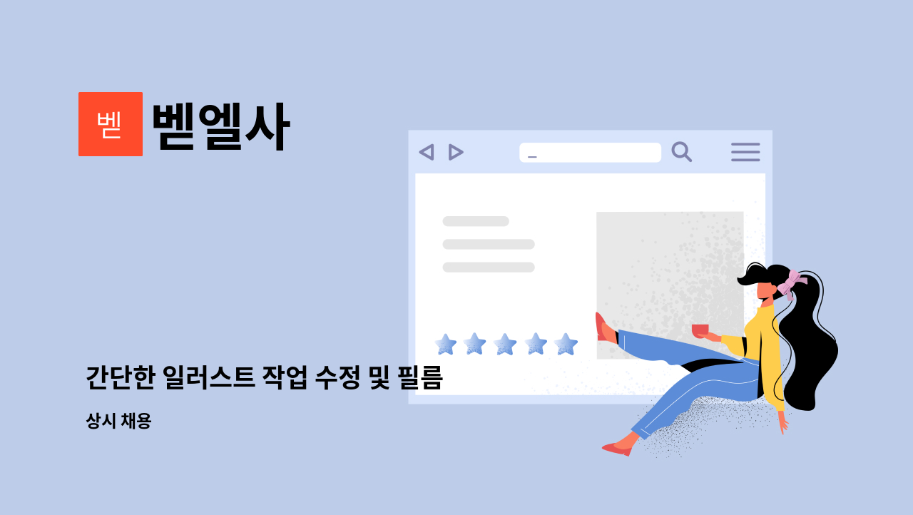 벧엘사 : 간단한 일러스트 작업 수정 및 필름 인쇄 등 업무보조 | 더팀스 간단한 일러스트 작업 수정 및 필름 인쇄 등 업무보조 by 벧엘사