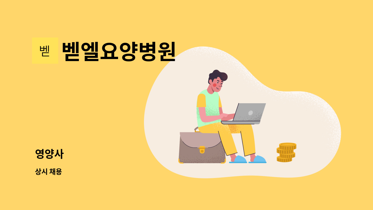 벧엘요양병원 : 영양사 | 더팀스 영양사 by 벧엘요양병원