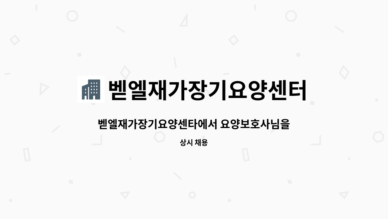 벧엘재가장기요양센터 : 벧엘재가장기요양센타에서 요양보호사님을... 요양보호사님을 모십니다. by 벧엘재가장기요양센터
