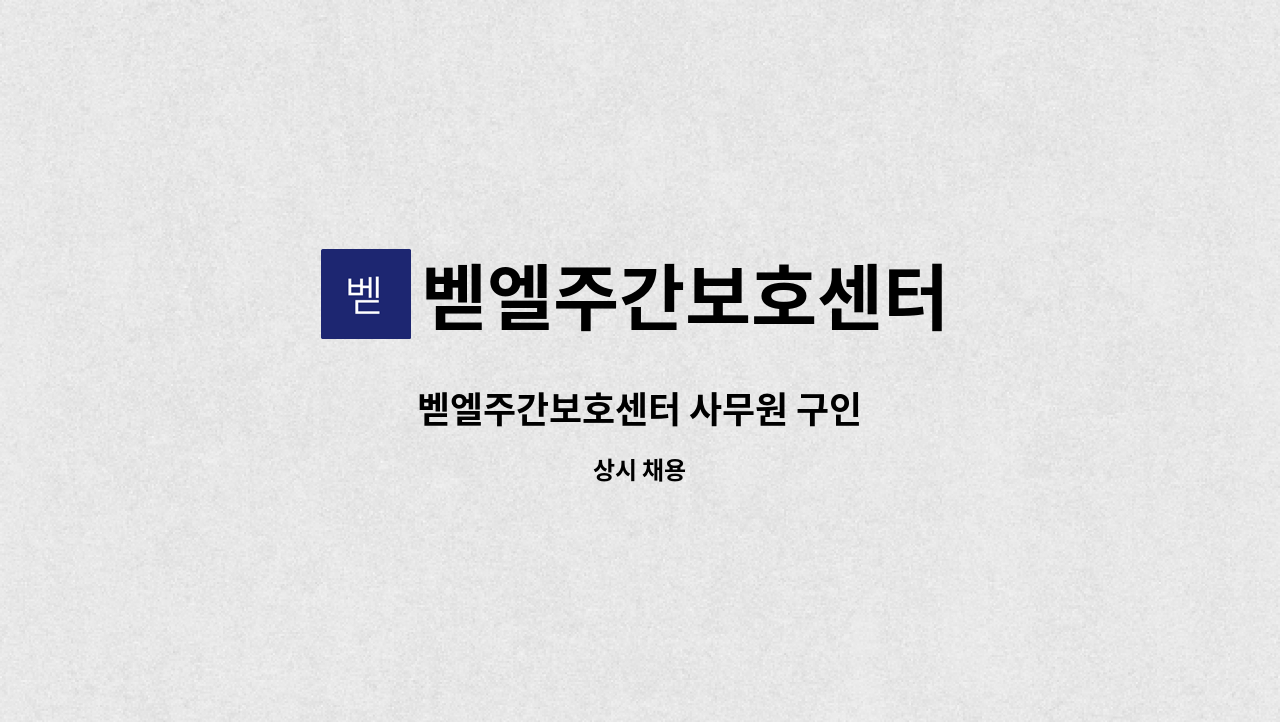 벧엘주간보호센터 : 벧엘주간보호센터 사무원 구인 | 더팀스 벧엘주간보호센터 사무원 구인 by 벧엘주간보호센터