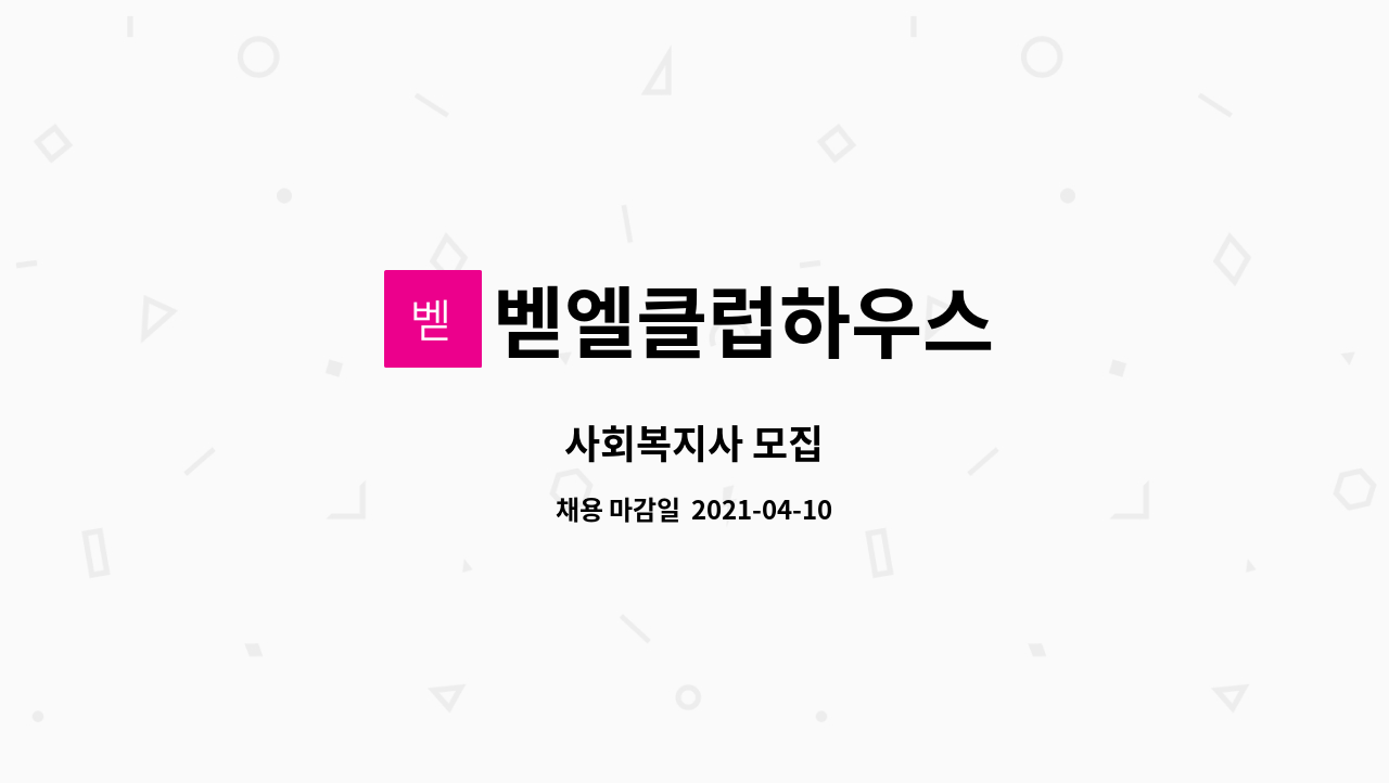 벧엘클럽하우스 : 사회복지사 모집 | 더팀스 사회복지사 모집 by 벧엘클럽하우스
