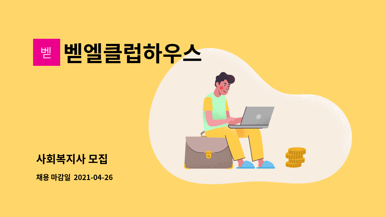 벧엘클럽하우스 : 사회복지사 모집 | 더팀스 사회복지사 모집 by 벧엘클럽하우스
