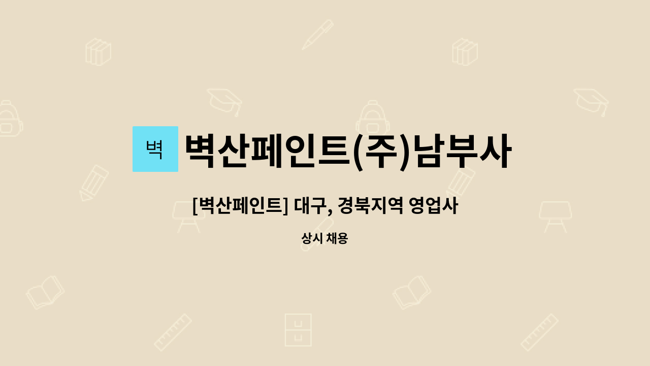 벽산페인트(주)남부사업소 : [벽산페인트] 대구, 경북지역 영업사원... 대구, 경북지역 영업사원(정규직) 모집 by 벽산페인트(주)남부사업소