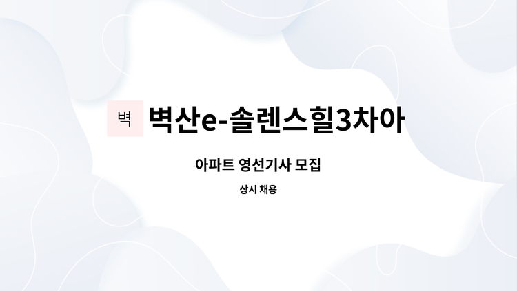벽산e-솔렌스힐3차아파트 : 아파트 영선기사 모집 | 더팀스 아파트 영선기사 모집 by 벽산e-솔렌스힐3차아파트