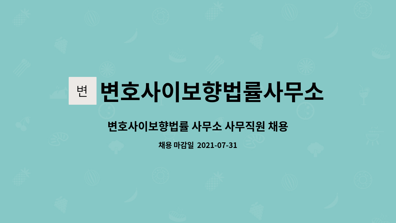 변호사이보향법률사무소 : 변호사이보향법률 사무소 사무직원 채용합니다. | 더팀스 변호사이보향법률 사무소 사무직원 채용합니다. by... 