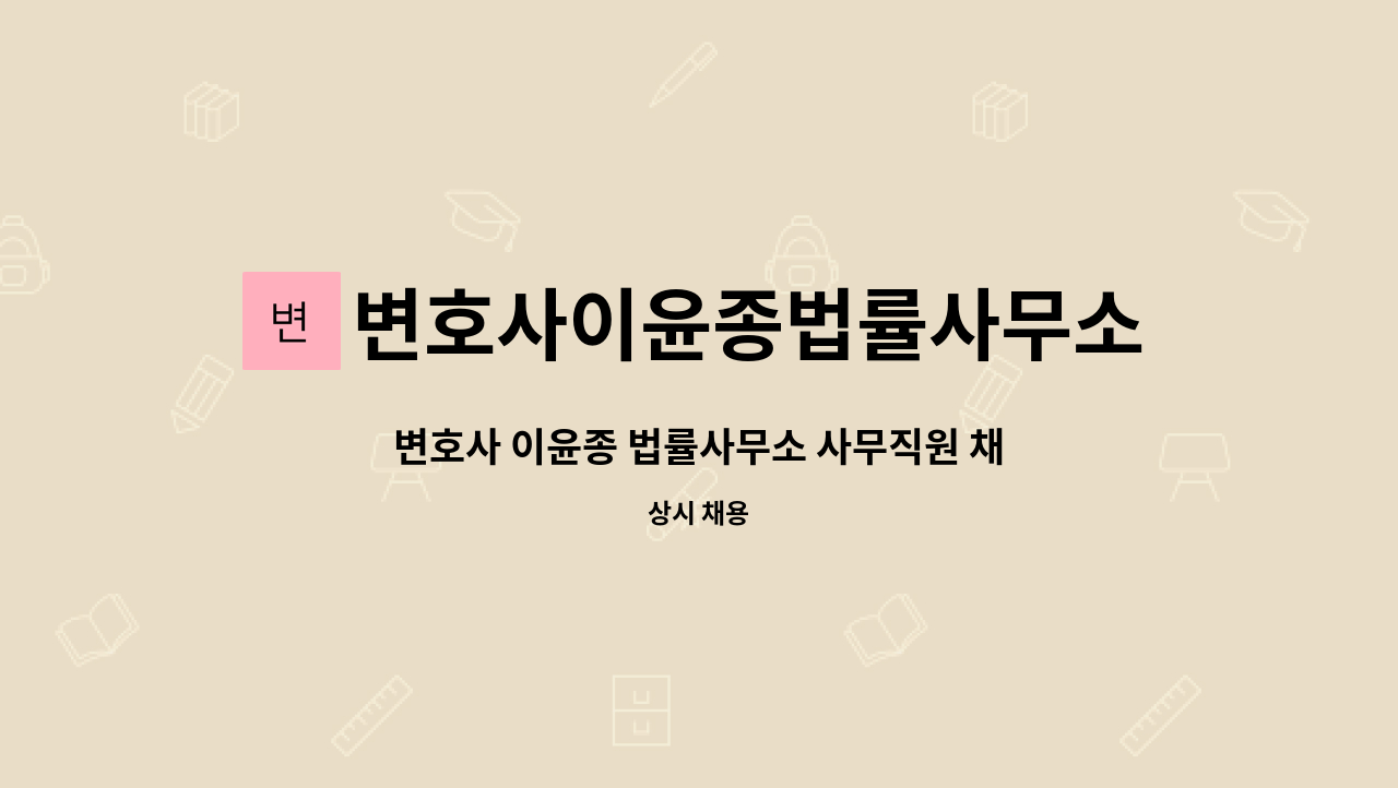 변호사이윤종법률사무소 : 변호사 이윤종 법률사무소 사무직원 채용 | 더팀스 변호사 이윤종 법률사무소 사무직원 채용 by 변호사이윤종법률사무소