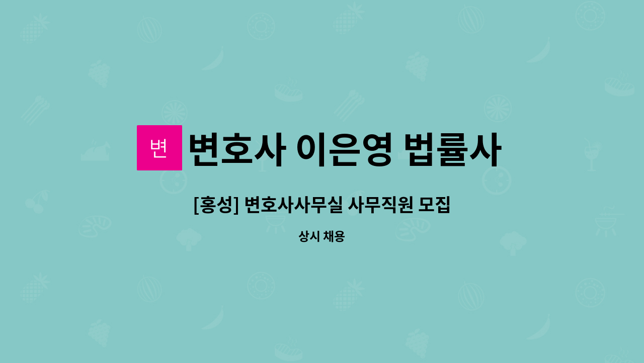 변호사 이은영 법률사무소 : [홍성] 변호사사무실 사무직원 모집 | 더팀스 [홍성] 변호사사무실 사무직원 모집 by 변호사 이은영 법률사무소