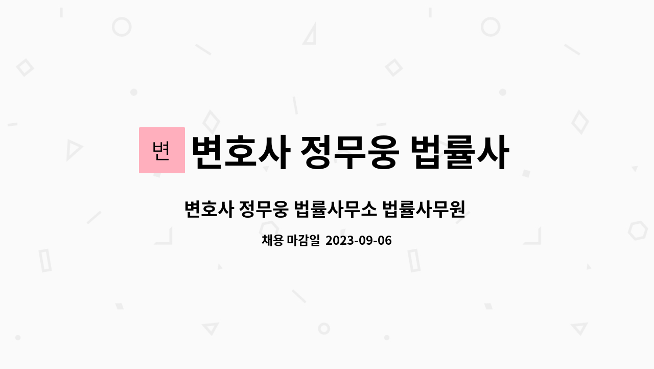변호사 정무웅 법률사무소 : 변호사 정무웅 법률사무소 법률사무원 채용 공고 | 더팀스 변호사 정무웅 법률사무소 : 변호사 정무웅 법률사무소 법률사무원 채용 공고 | 더팀스