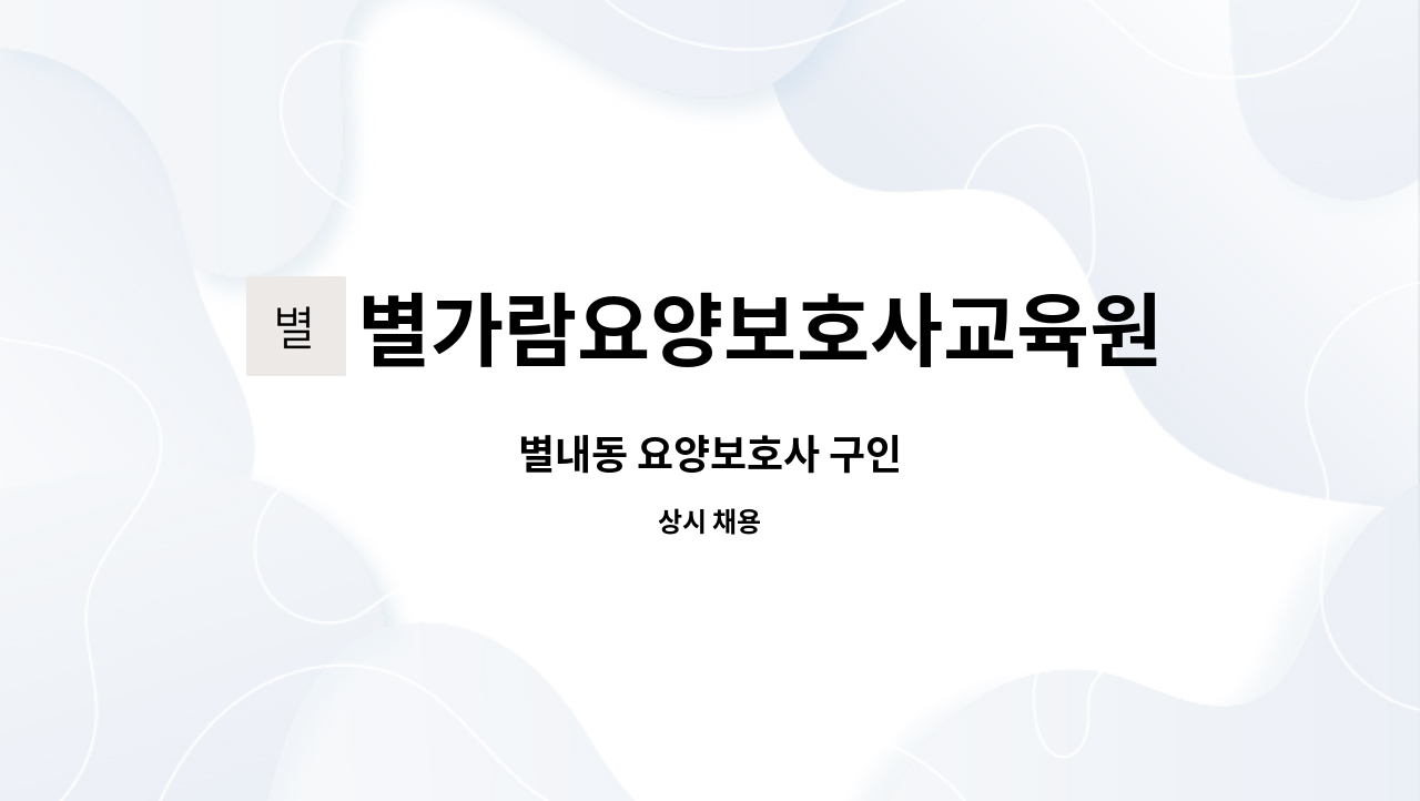 별가람요양보호사교육원 : 별내동 요양보호사 구인 | 더팀스 별내동 요양보호사 구인 by 별가람요양보호사교육원