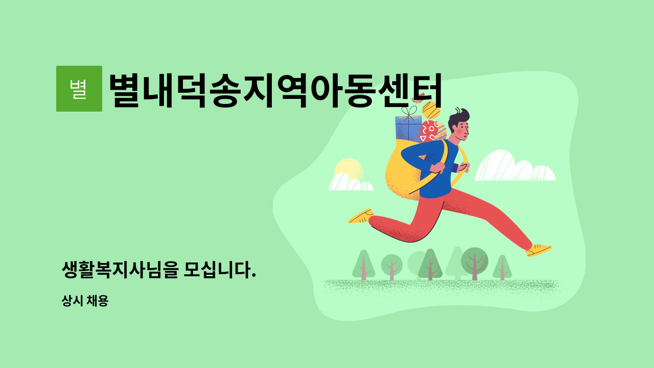 별내덕송지역아동센터 : 생활복지사님을 모십니다. | 더팀스 별내덕송지역아동센터 : 생활복지사님을 모십니다. | 더팀스