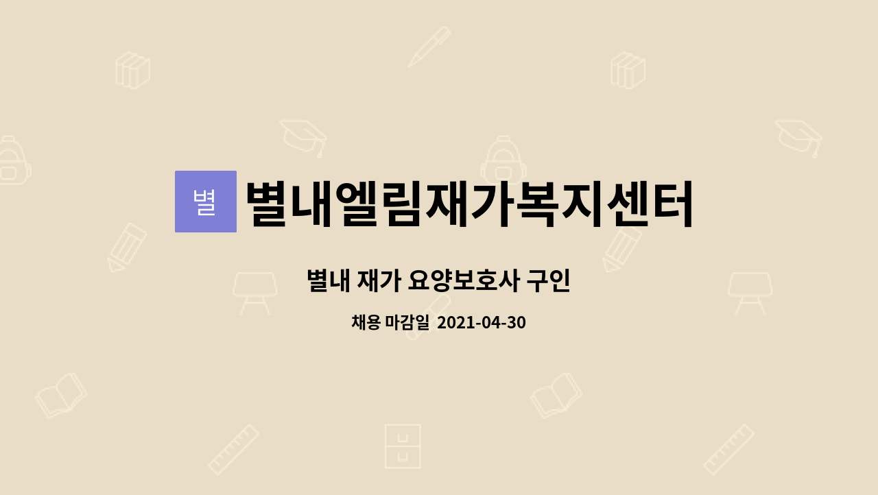 별내엘림재가복지센터 : 별내 재가 요양보호사 구인 | 더팀스 별내 재가 요양보호사 구인 by 별내엘림재가복지센터