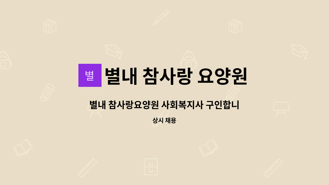 별내 참사랑 요양원 : 별내 참사랑요양원 사회복지사 구인합니다. | 더팀스 별내 참사랑요양원 사회복지사 구인합니다. by 별내 참사랑 요양원