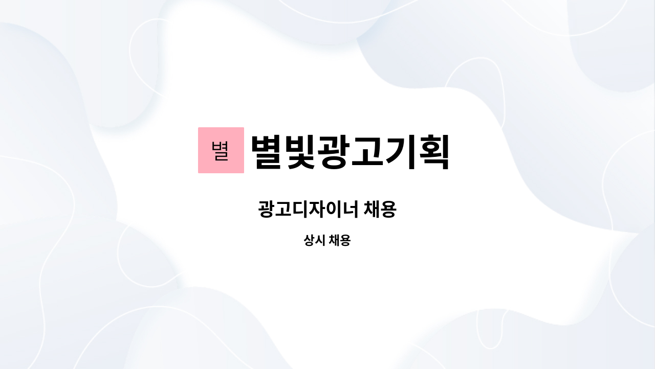 별빛광고기획 : 광고디자이너 채용 | 더팀스 광고디자이너 채용 by 별빛광고기획