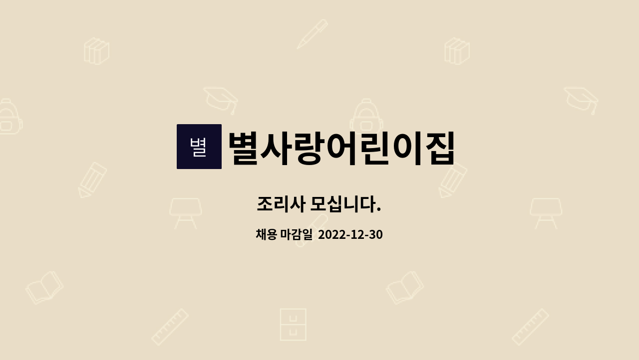 별사랑어린이집 : 조리사 모십니다. | 더팀스 조리사 모십니다. by 별사랑어린이집