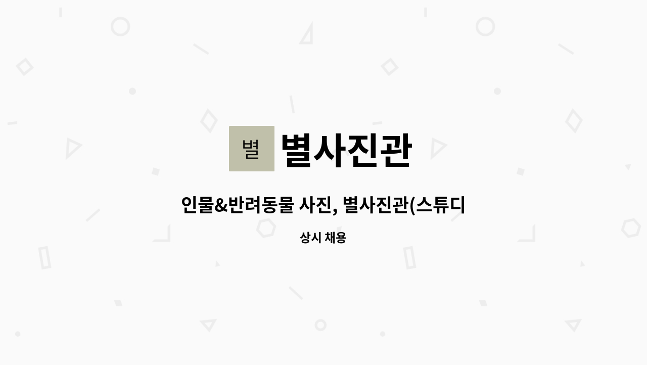 별사진관 : 인물&반려동물 사진, 별사진관(스튜디오) 멤버를 모집합니다. | 더팀스 인물&반려동물 사진, 별사진관(스튜디오) 멤버를 모집합니다.... 