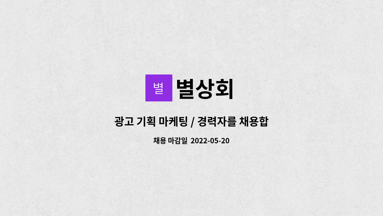 별상회 : 광고 기획 마케팅 / 경력자를 채용합니다 | 더팀스 광고 기획 마케팅 / 경력자를 채용합니다 by 별상회