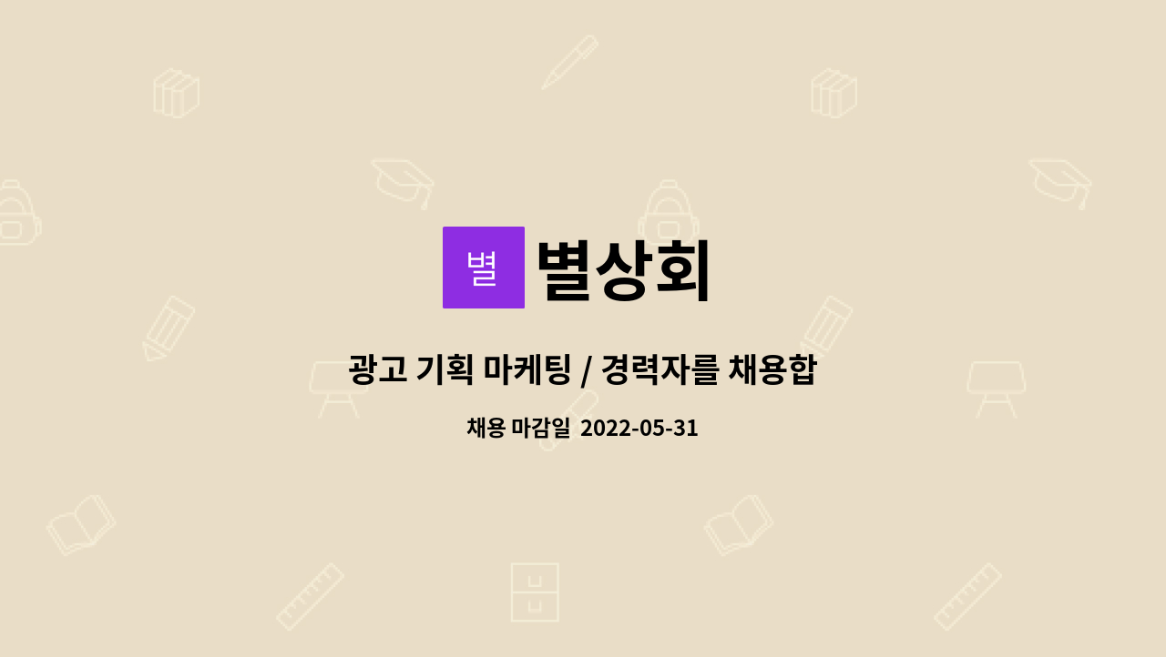 별상회 : 광고 기획 마케팅 / 경력자를 채용합니다 | 더팀스 광고 기획 마케팅 / 경력자를 채용합니다 by 별상회