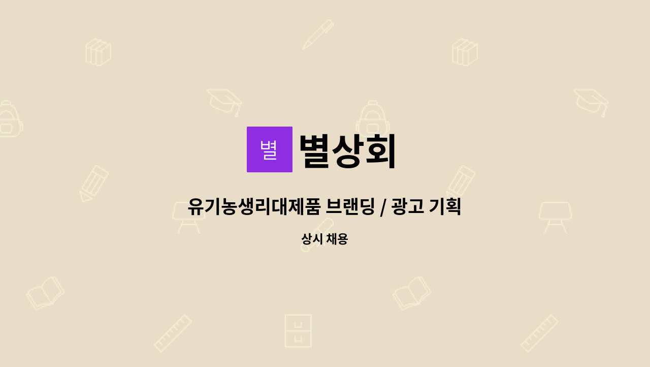 별상회 : 유기농생리대제품 브랜딩 / 광고 기획 / SNS마케팅 담당자를... 브랜딩 / 광고 기획 / SNS마케팅 담당자를 채용합니다 by 별상회