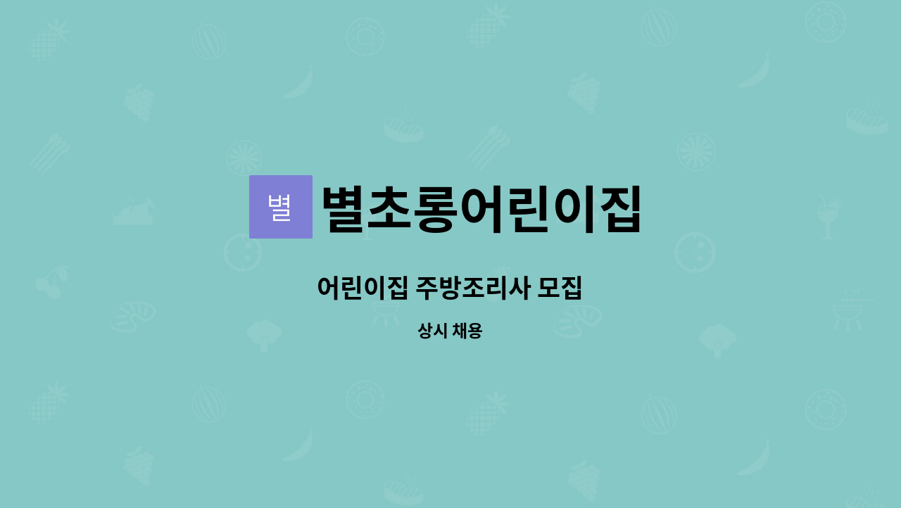 별초롱어린이집 : 어린이집 주방조리사 모집 | 더팀스 어린이집 주방조리사 모집 by 별초롱어린이집