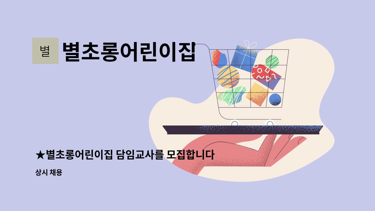 별초롱어린이집 : ★별초롱어린이집 담임교사를 모집합니다★ | 더팀스 ★별초롱어린이집 담임교사를 모집합니다★ by 별초롱어린이집