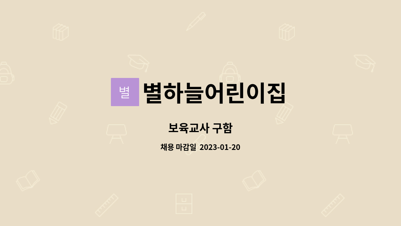 별하늘어린이집 : 보육교사 구함 | 더팀스 보육교사 구함 by 별하늘어린이집