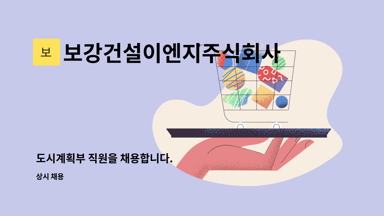 보강건설이엔지주식회사 : 도시계획부 직원을 채용합니다. | 더팀스 도시계획부 직원을 채용합니다. by 보강건설이엔지주식회사