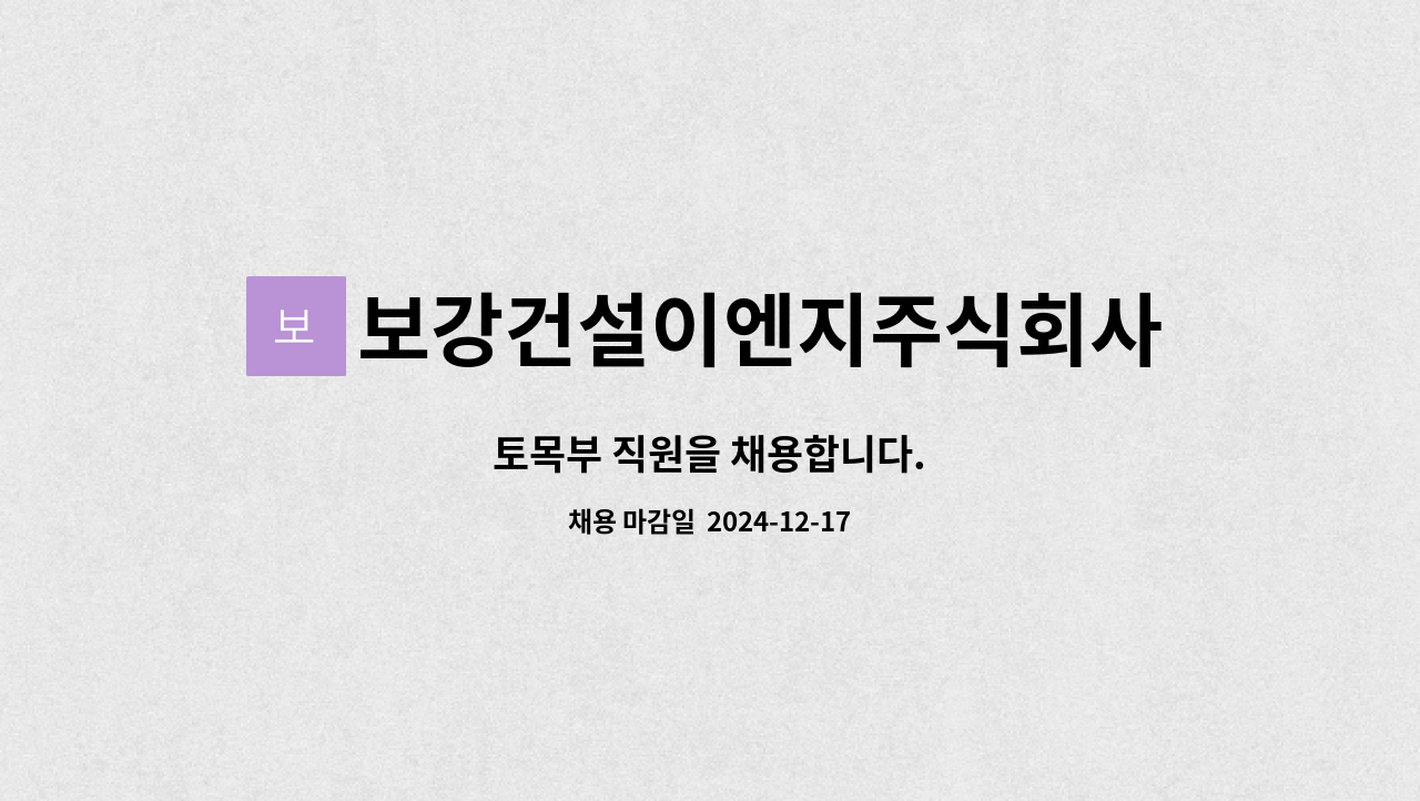 보강건설이엔지주식회사 : 토목부 직원을 채용합니다. | 더팀스 토목부 직원을 채용합니다. by 보강건설이엔지주식회사