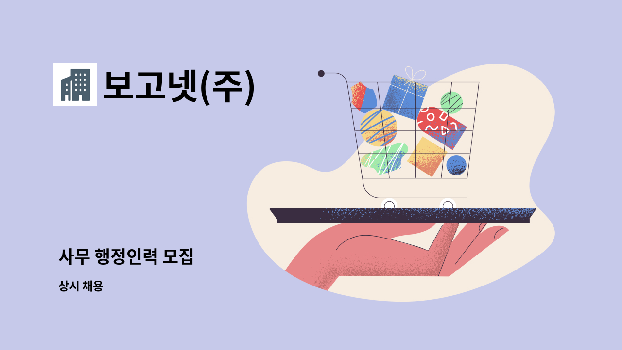 보고넷(주) : 사무 행정인력 모집 | 더팀스 사무 행정인력 모집 by 보고넷(주)