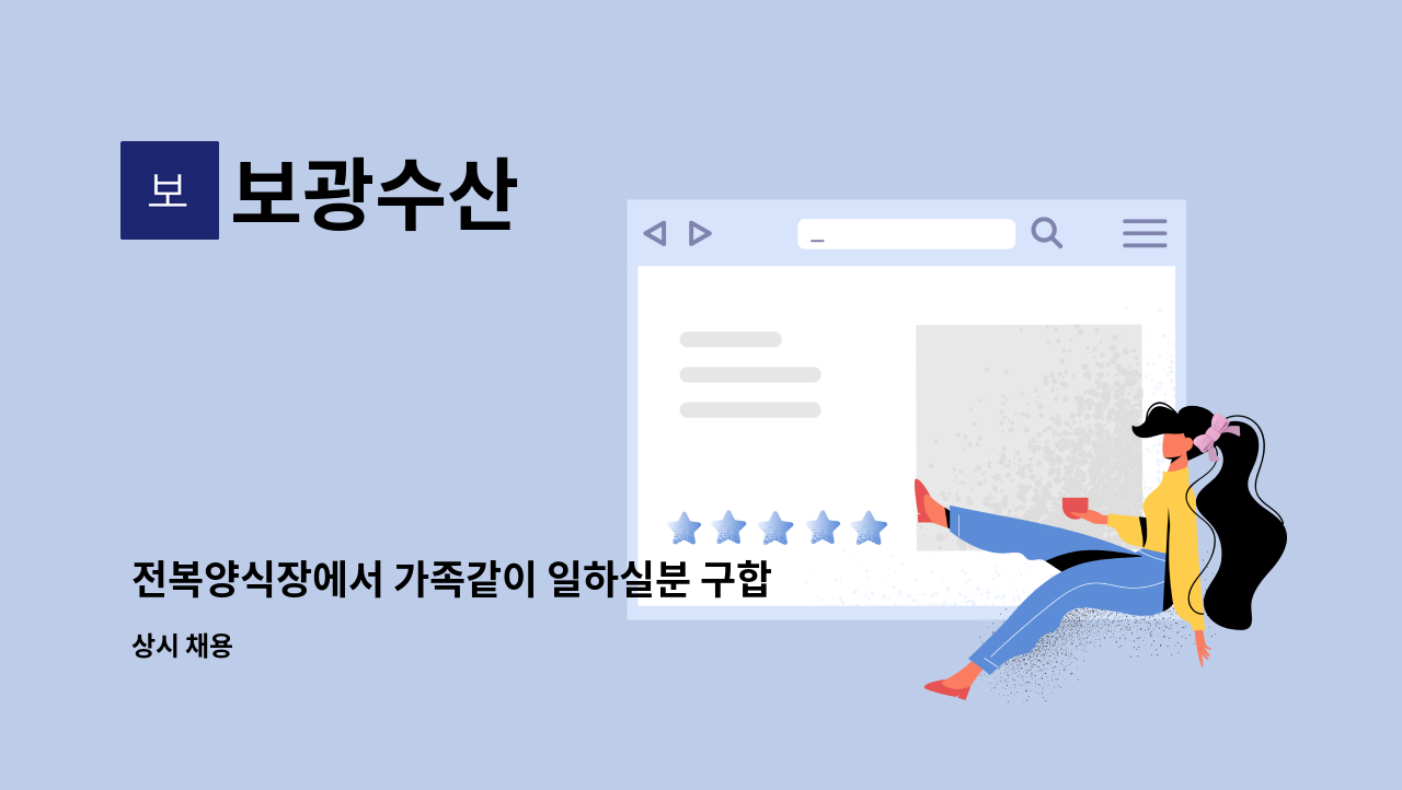 보광수산 : 전복양식장에서 가족같이 일하실분 구합니다 | 더팀스 전복양식장에서 가족같이 일하실분 구합니다 by 보광수산