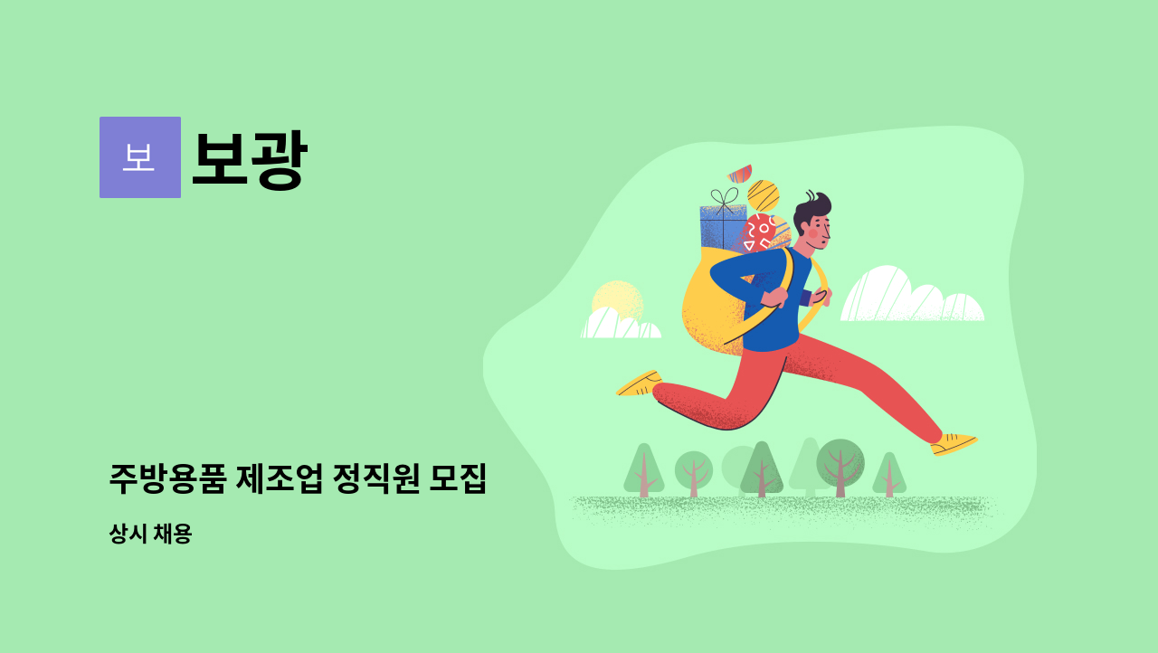 보광 : 주방용품 제조업 정직원 모집 | 더팀스 주방용품 제조업 정직원 모집 by 보광