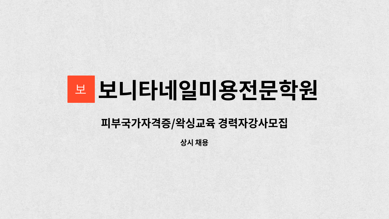 보니타네일미용전문학원 : 피부국가자격증/왁싱교육 경력자강사모집... 피부국가자격증/왁싱교육 경력자강사모집 by 보니타네일미용전문학원