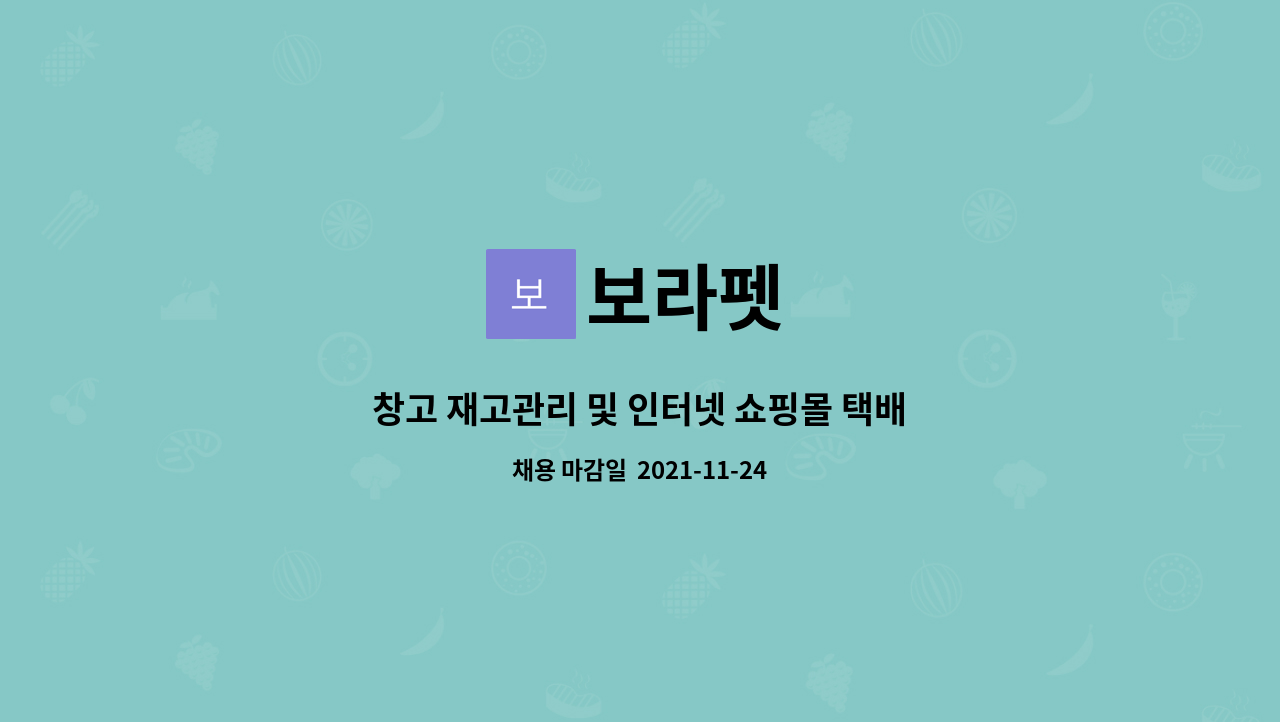 보라펫 : 창고 재고관리 및 인터넷 쇼핑몰 택배포장 | 더팀스 창고 재고관리 및 인터넷 쇼핑몰 택배포장 by 보라펫