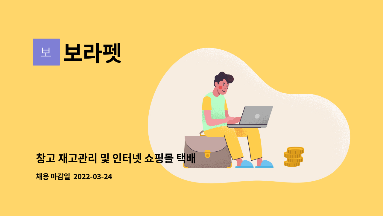 보라펫 : 창고 재고관리 및 인터넷 쇼핑몰 택배포장 | 더팀스 창고 재고관리 및 인터넷 쇼핑몰 택배포장 by 보라펫