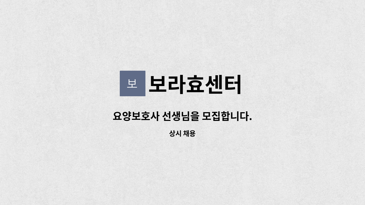 보라효센터 : 요양보호사 선생님을 모집합니다. | 더팀스 요양보호사 선생님을 모집합니다. by 보라효센터