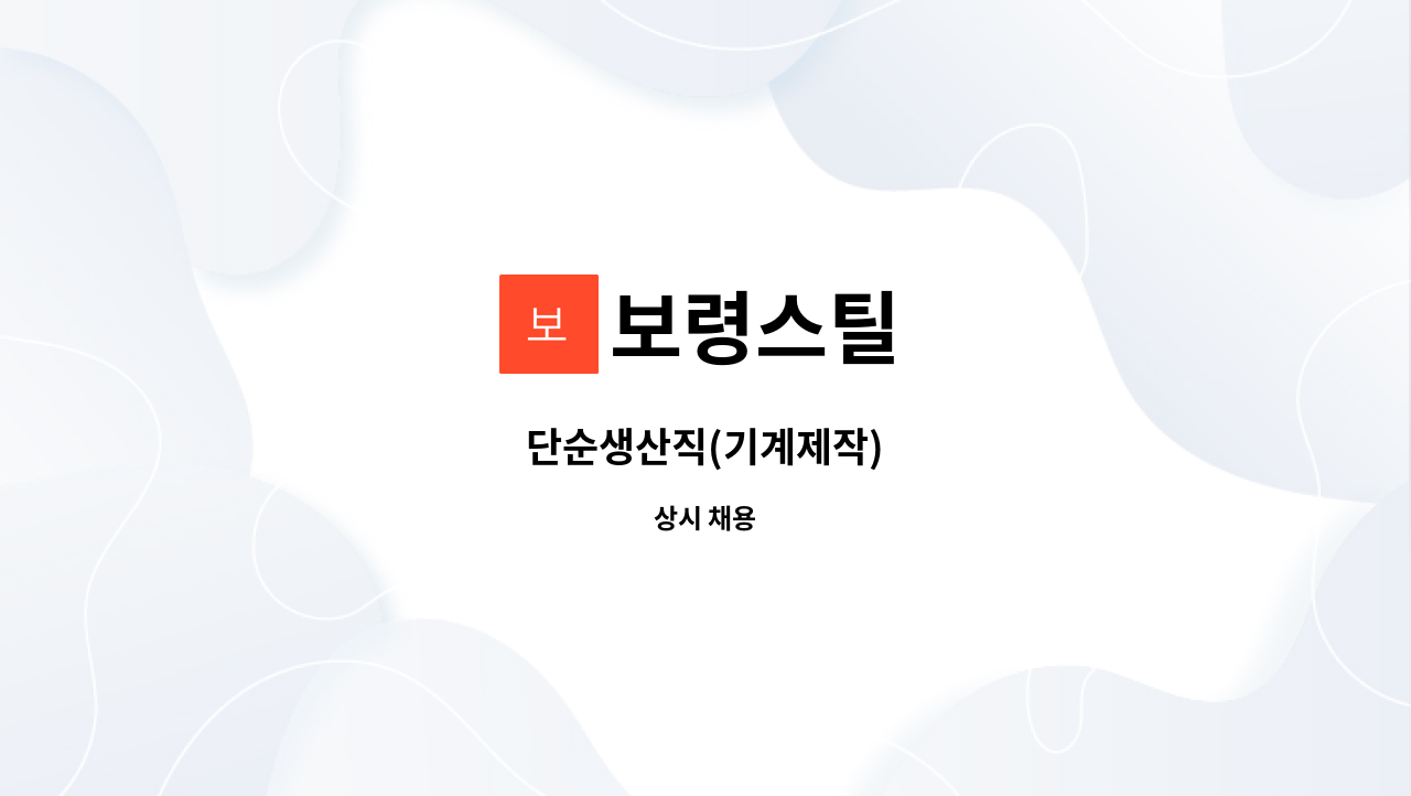 보령스틸 : 단순생산직(기계제작) | 더팀스 단순생산직(기계제작) by 보령스틸